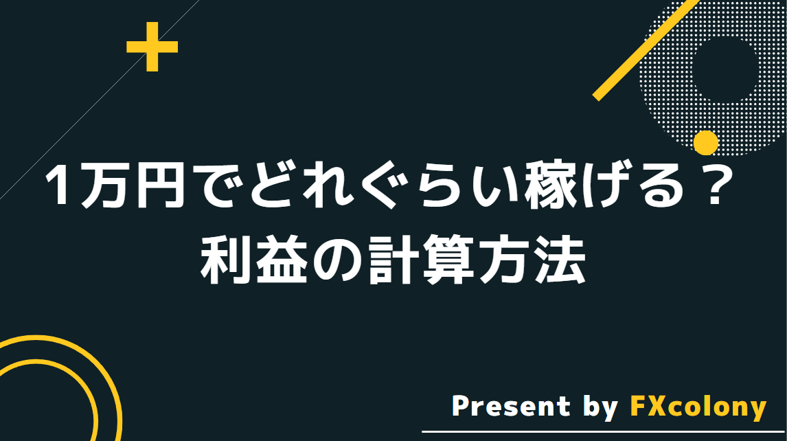 海外FXの1万円チャレンジはどれくらい稼げる？利益の計算方法を解説