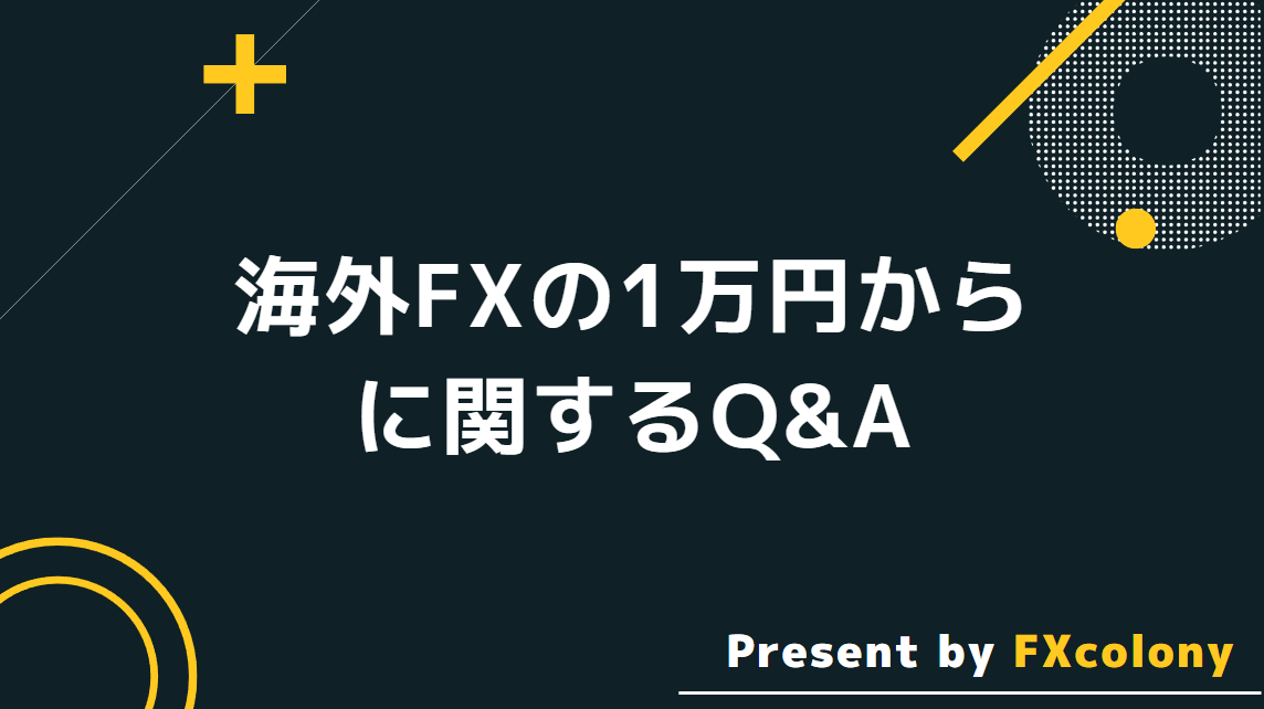 1万円からチャレンジできる海外FXに関するQ&A