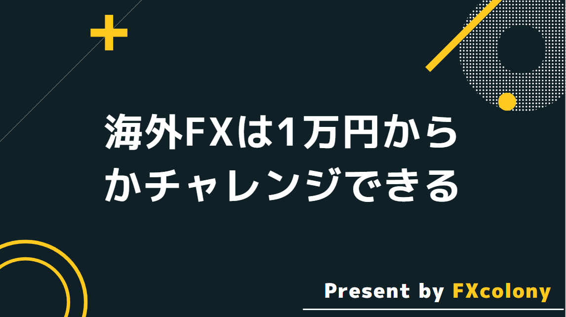 海外FXは1万円からチャレンジ可能！初心者にもおすすめ