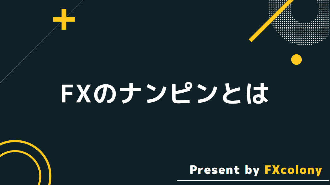 FXにおけるナンピンとは