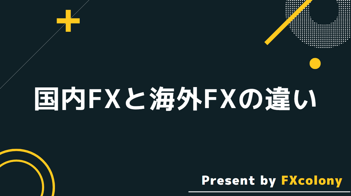 国内FXと海外FXの違い