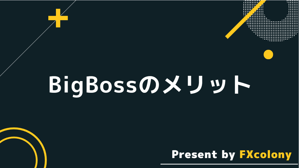 BigBoss（ビッグボス）のメリット