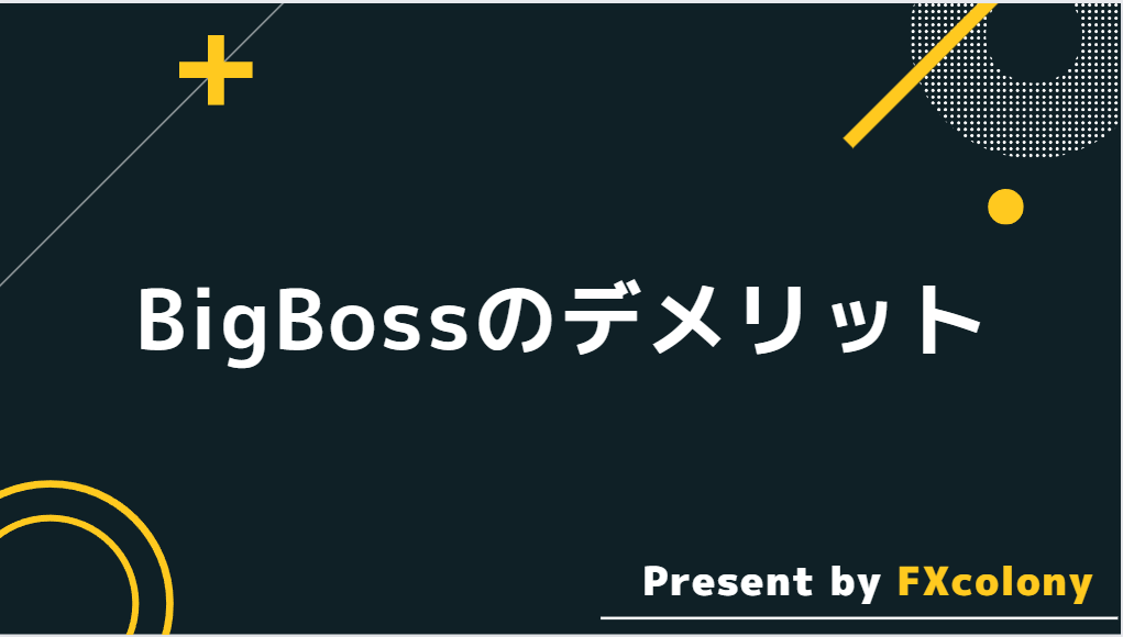 BigBoss（ビッグボス）のデメリット