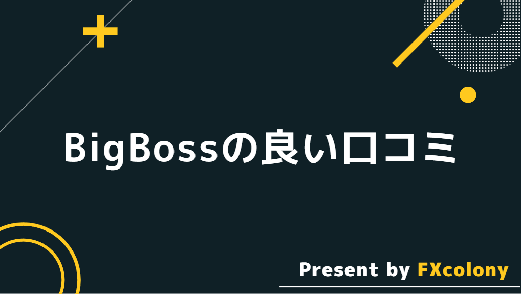 BigBoss（ビッグボス）の良い口コミ・評判