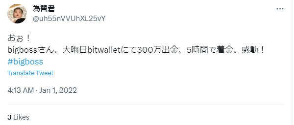 300万円が5時間で着金