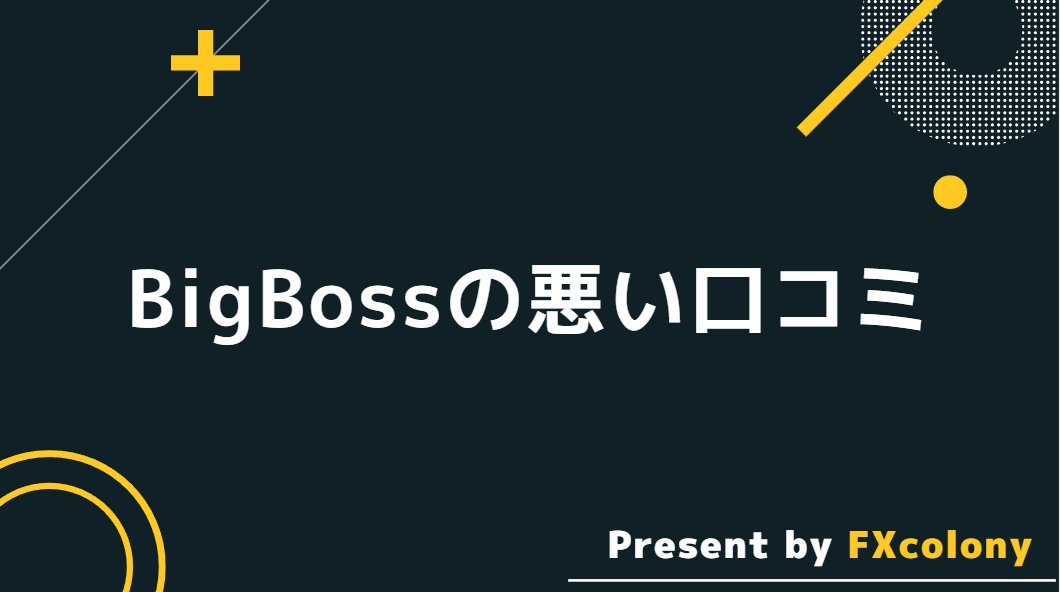 BigBoss（ビッグボス）の悪い口コミ・評判