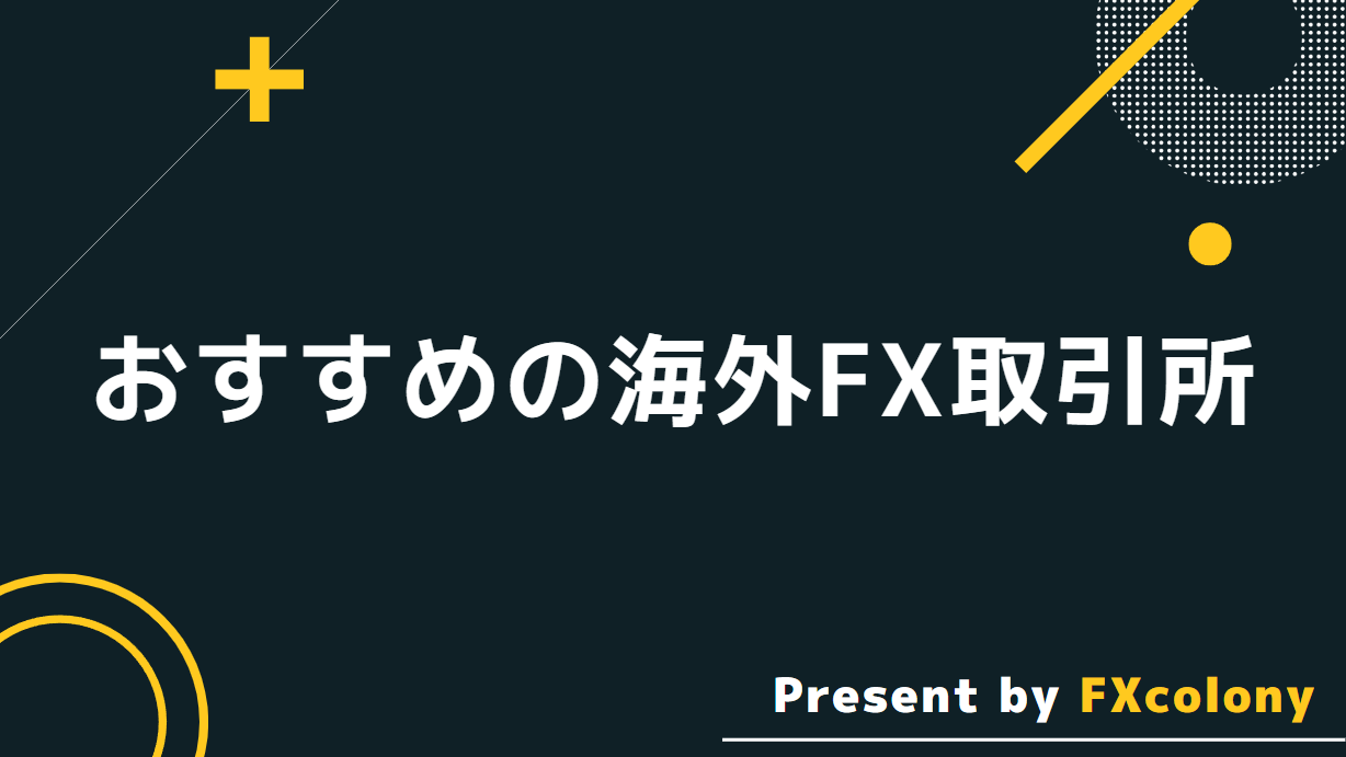 おすすめの海外FX取引所５選