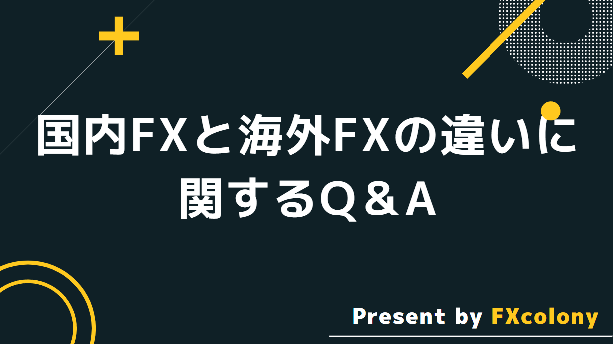 国内FXと海外FXの違いに関するQ＆A