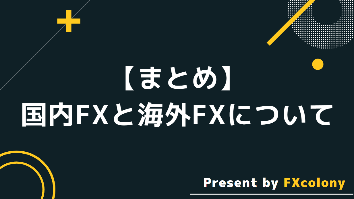 【まとめ】国内FXと海外FXについて