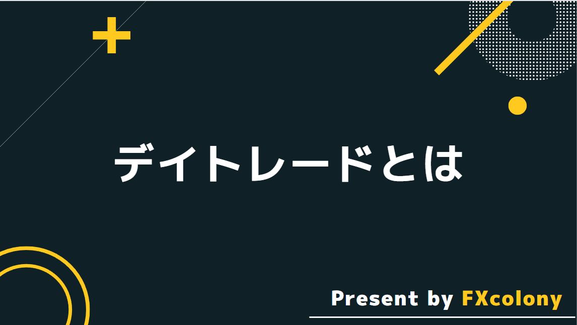 デイトレードとは？