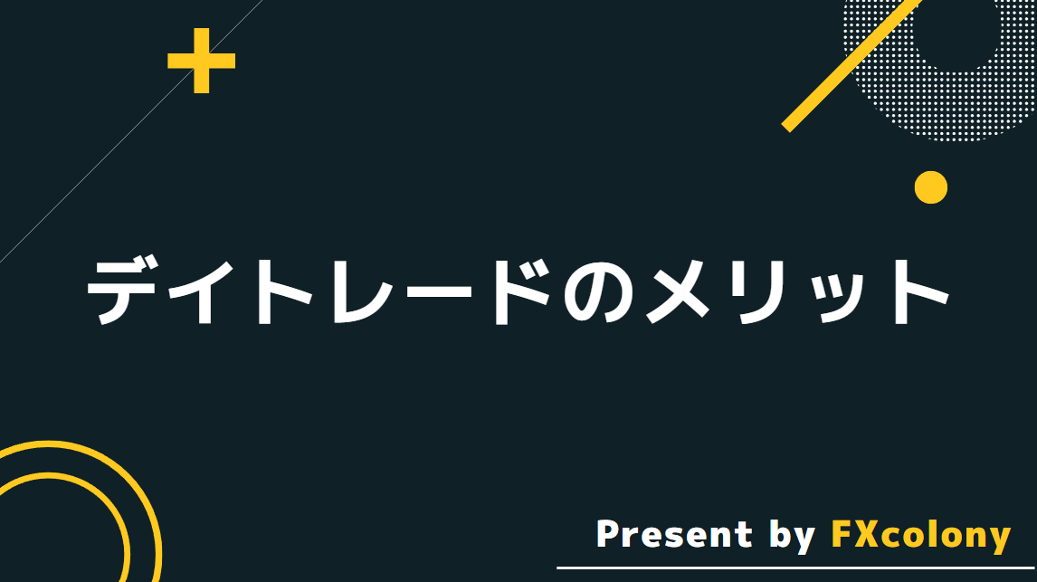 海外FXのデイトレードのメリット