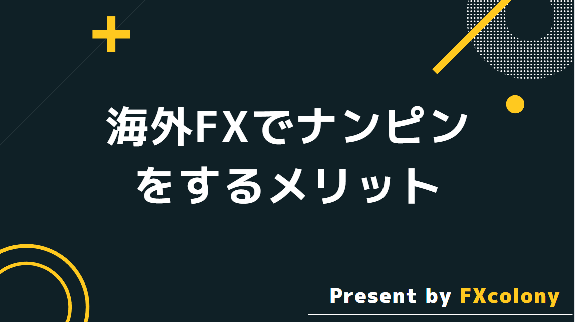 海外FXでナンピンをするメリット