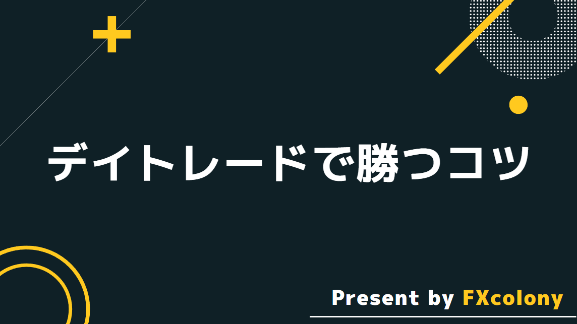 海外FXのデイトレードで勝つコツ