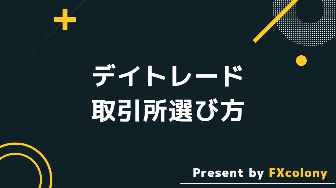 デイトレードをする際の取引所の選び方