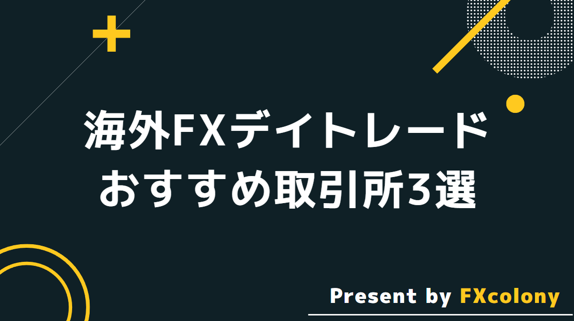 海外FXでデイトレードにおすすめの取引所3選