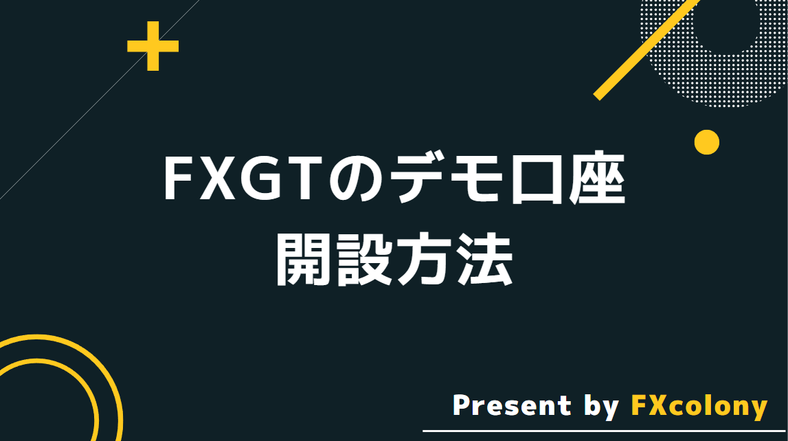 FXGTのデモ口座開設方法