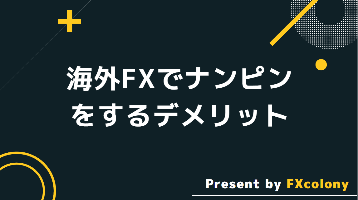 海外FXでナンピンをするデメリット