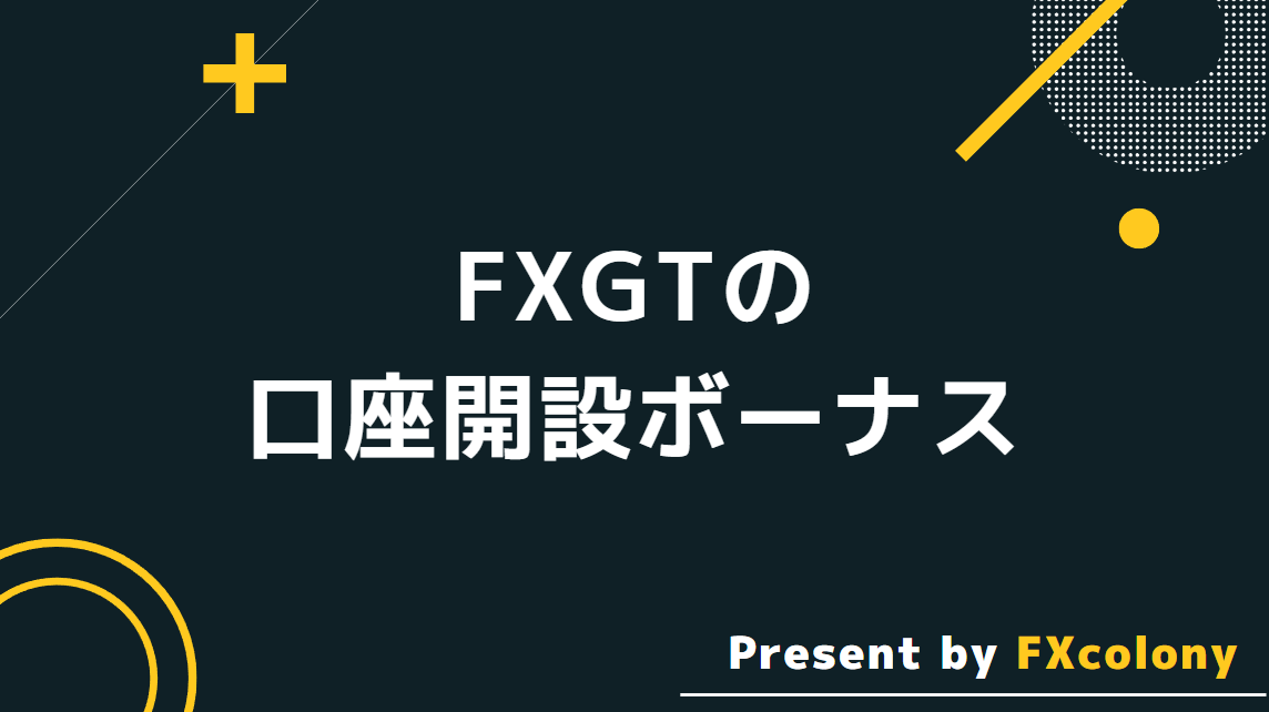 口座開設ボーナスを利用しよう！