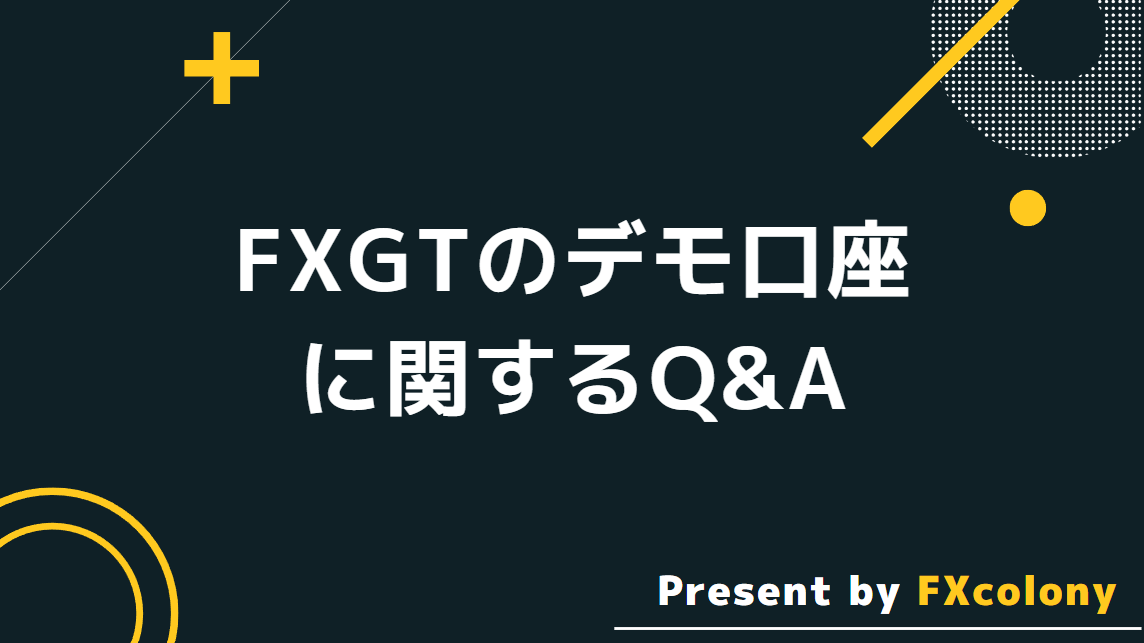 FXGTのデモ口座に関する良くある質問