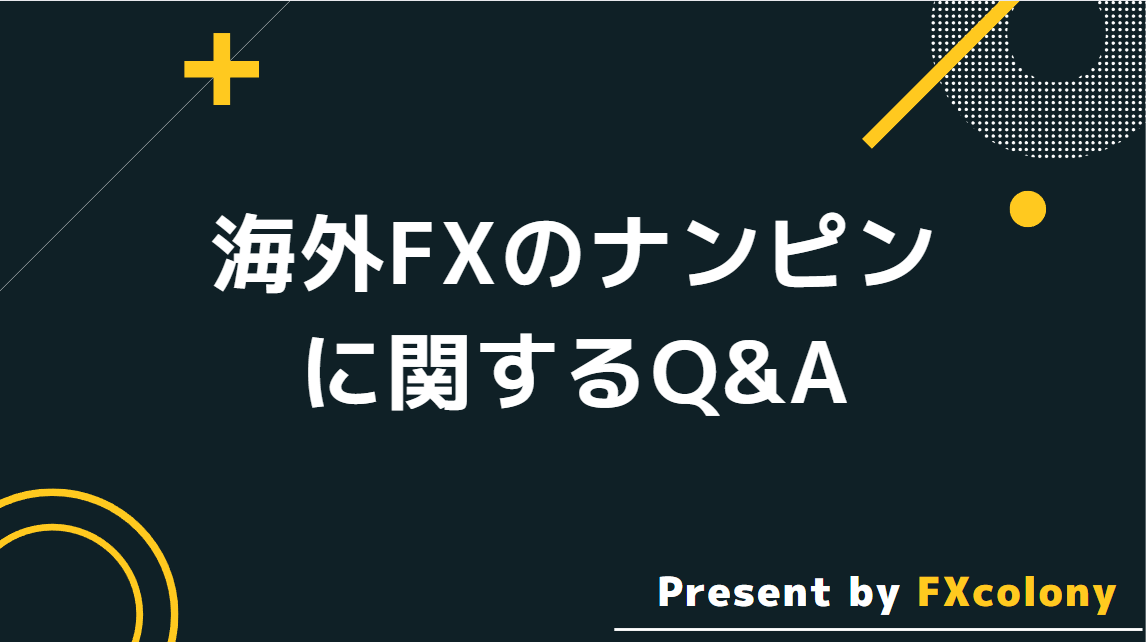 海外FXのナンピンに関するQ&A