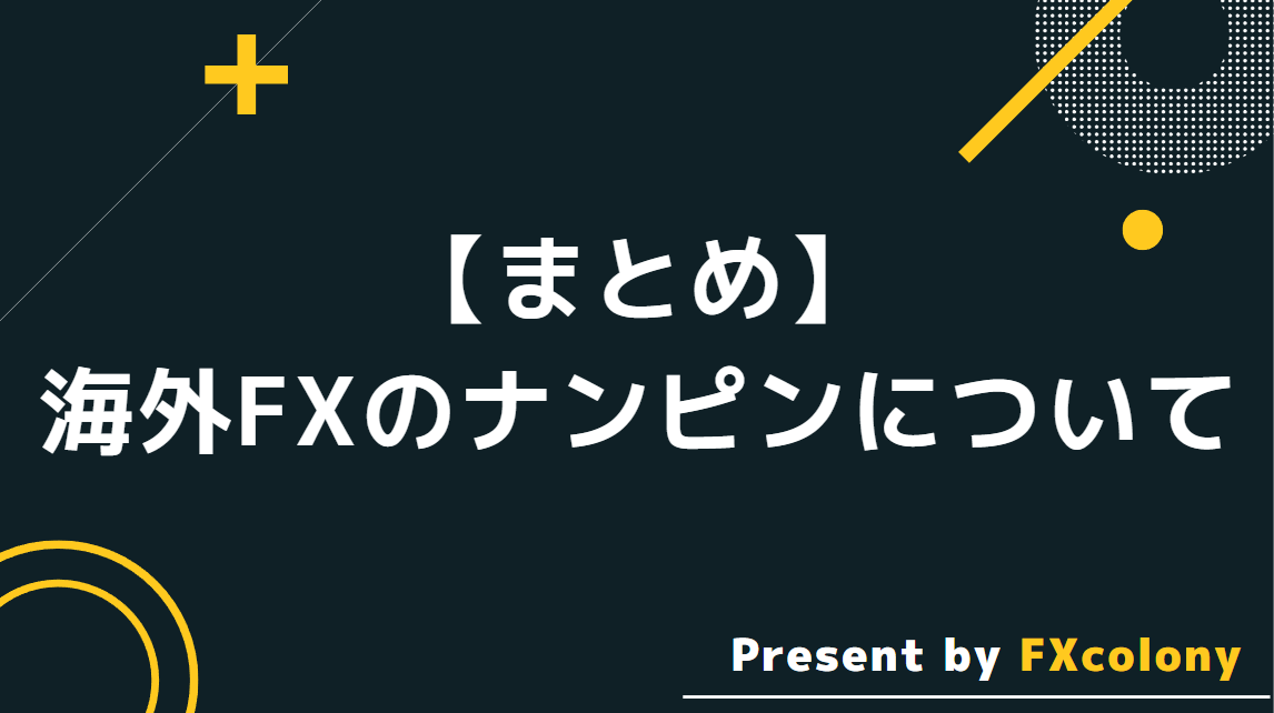 【まとめ】海外FXのナンピンについて