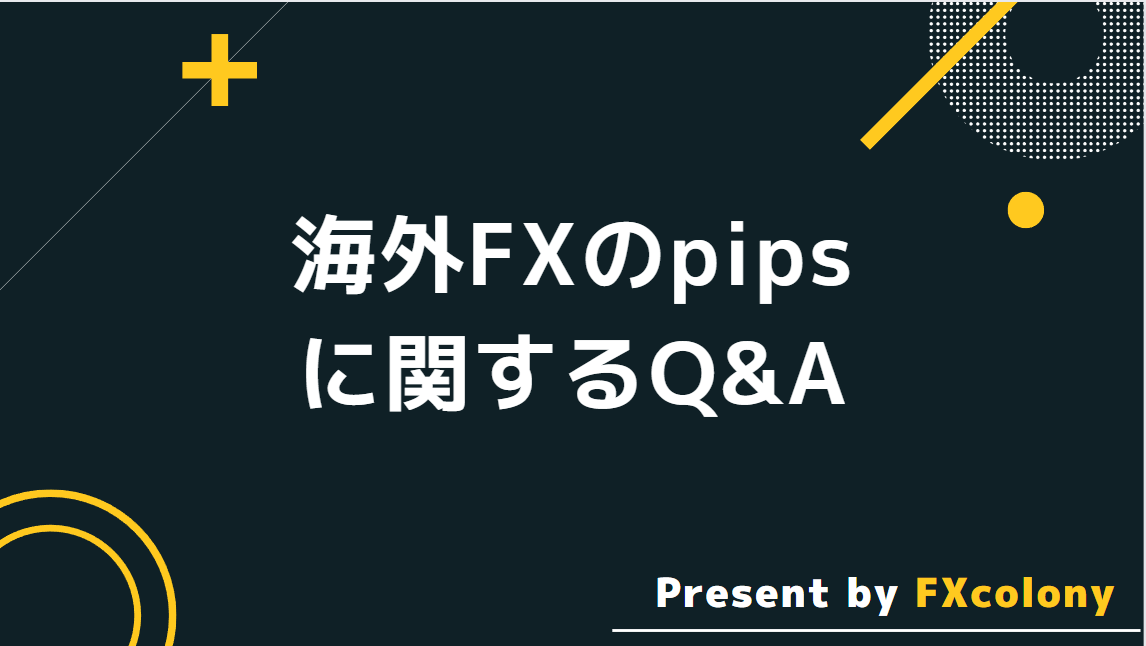 海外FXのpipsに関するQ＆A