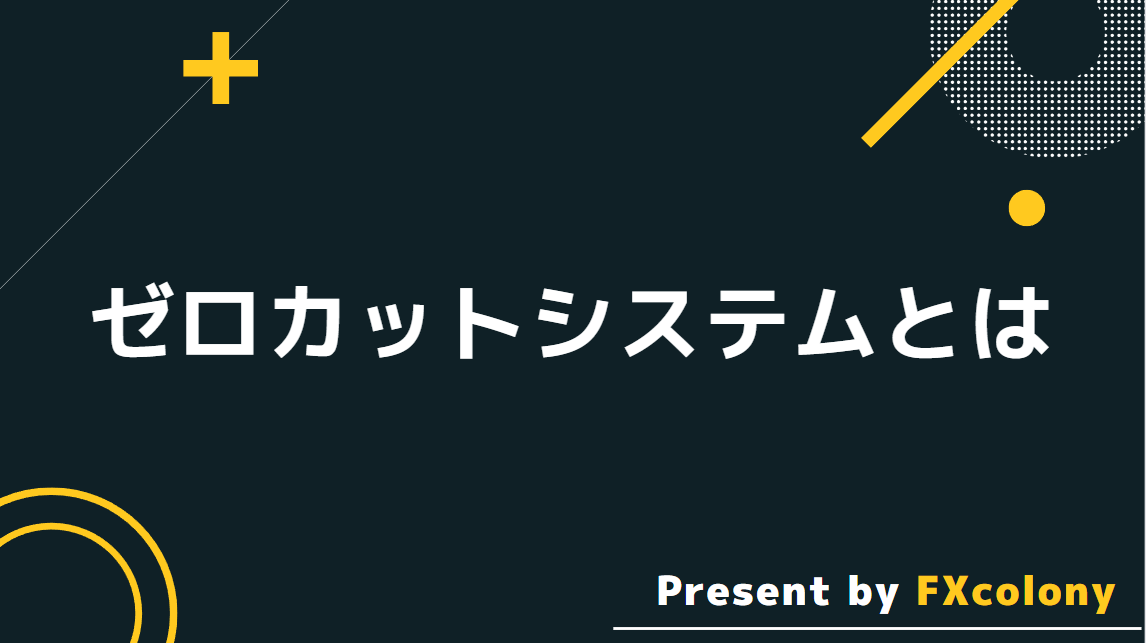 ゼロカットシステムとは