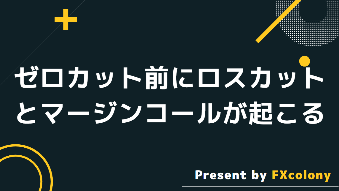 ゼロカットの前にロスカットとマージンコールが起こる