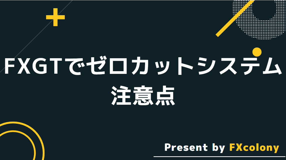 FXGTのゼロカットシステムの注意点