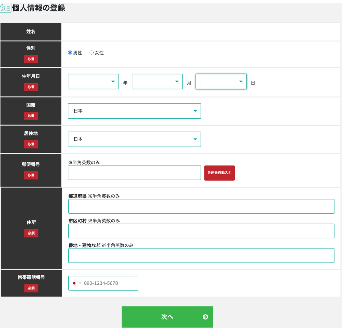 BigBoss 口座開設　個人情報の登録