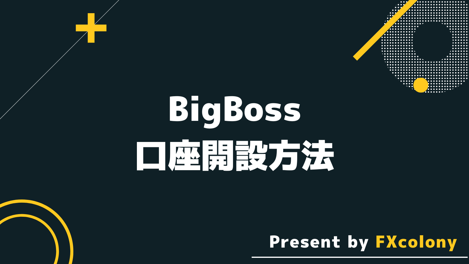 BigBoss(ビッグボス) 口座開設方法