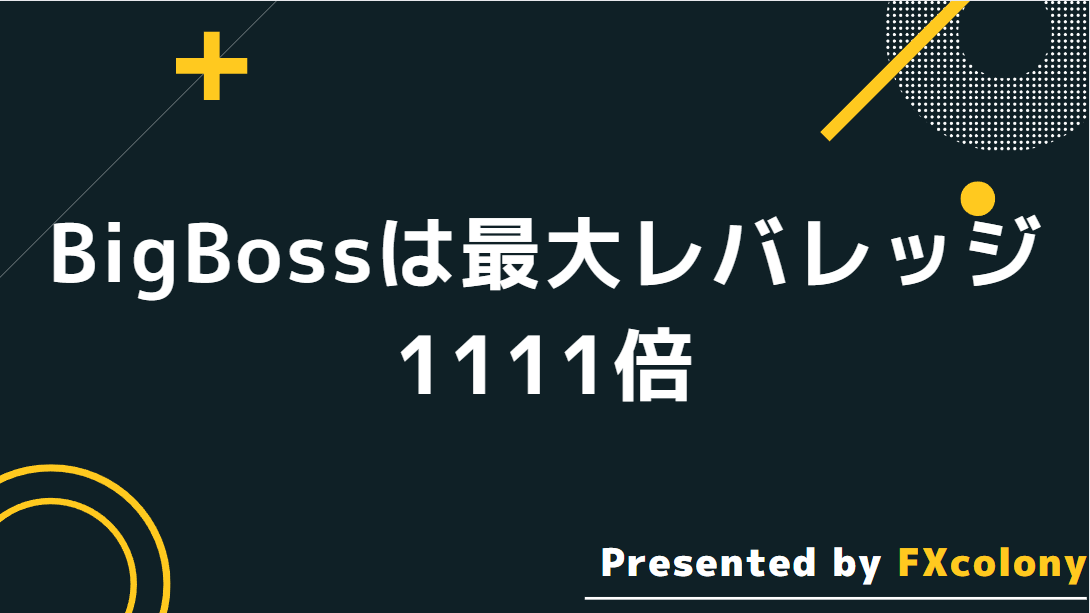 BigBoss(ビッグボス)の最大レバレッジは1,111倍