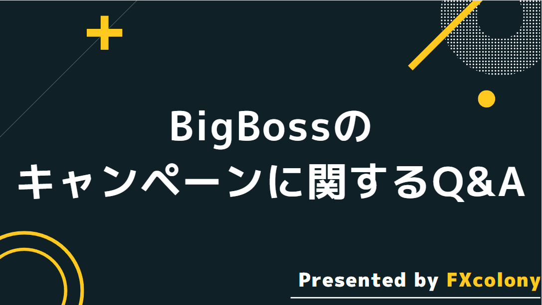BigBoss(ビッグボス)のボーナスキャンペーンに関するQ&A