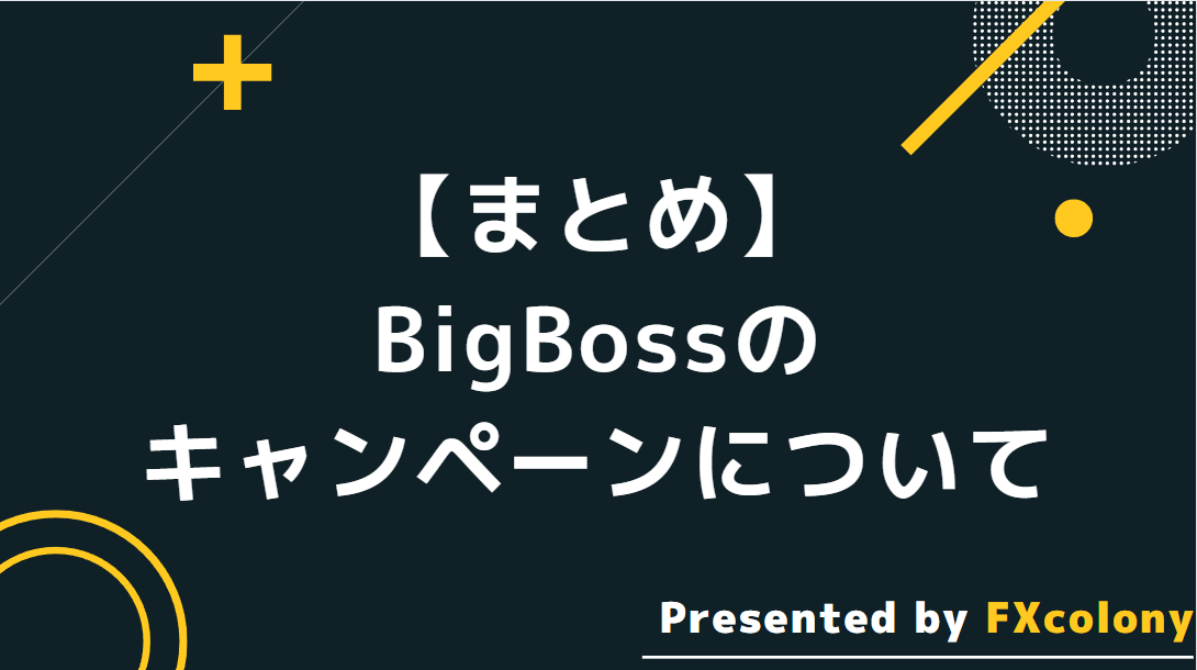 【まとめ】BigBoss(ビッグボス)のボーナスキャンペーンについて