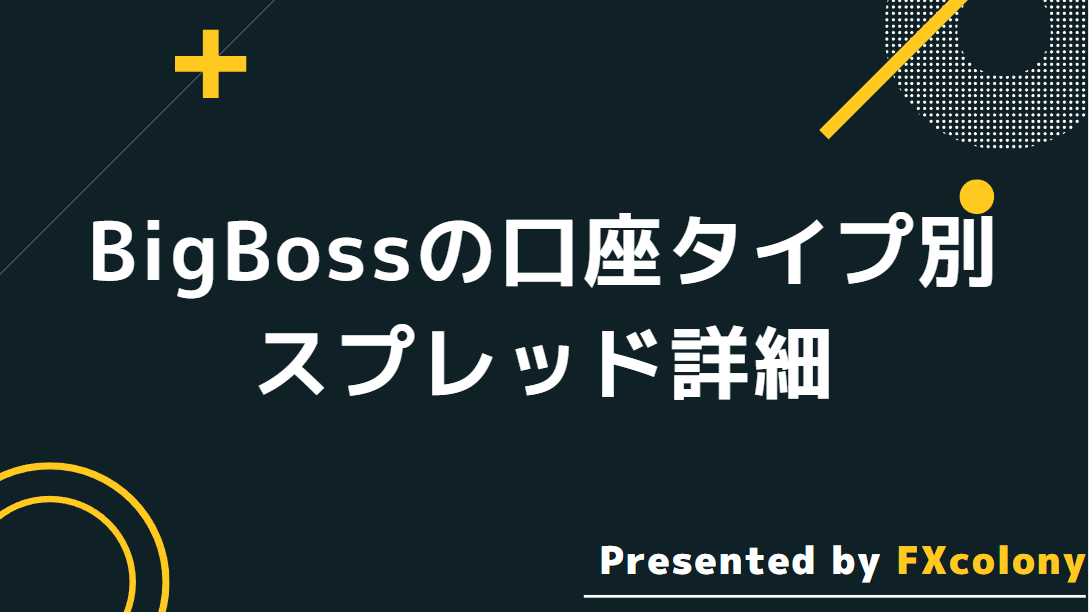 BigBoss口座タイプ別スプレッドの詳細