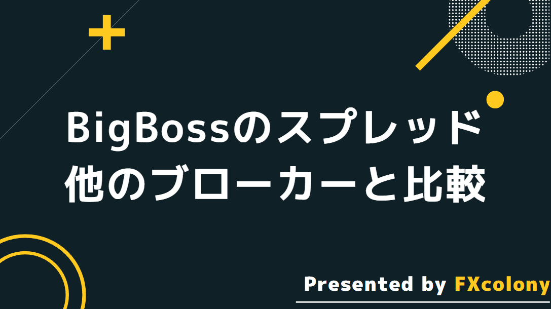 BigBossのスプレッドを他のブローカーと比較