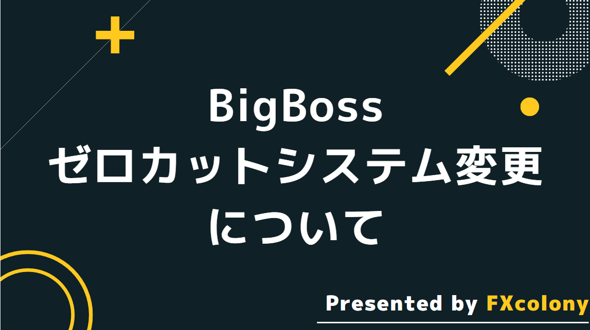 BigBoss（ビッグボス）のゼロカットシステム変更について