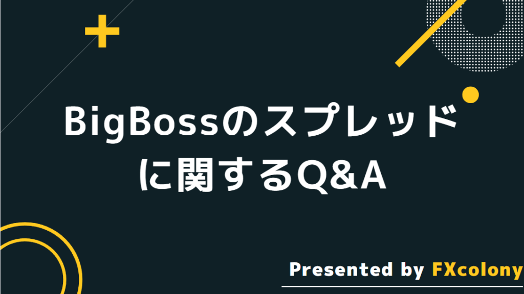 BigBossスプレッドに関するQ&A