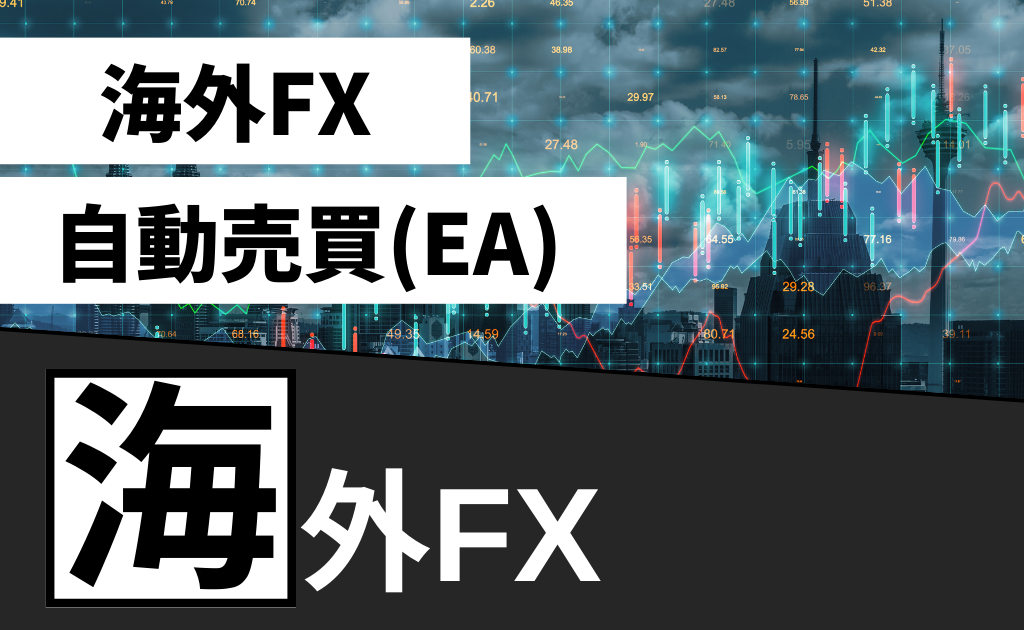 海外FX自動売買(EA)