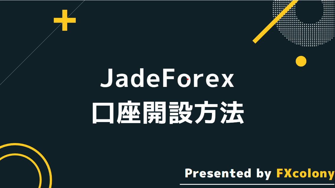 JadeForexの口座開設方法