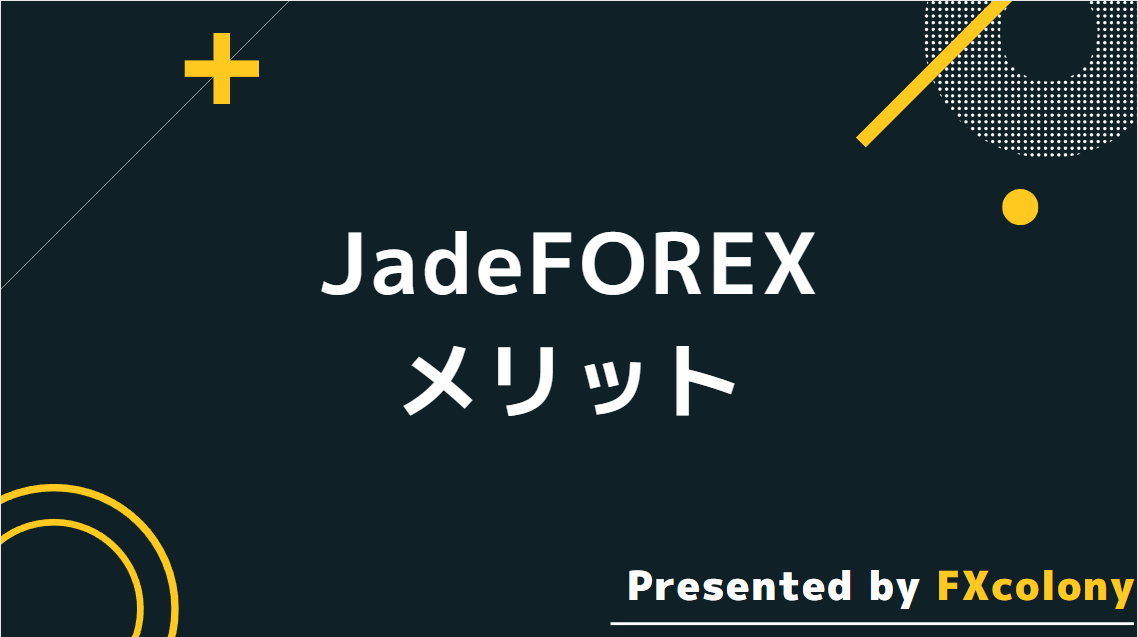 JadeFOREXを使うメリット