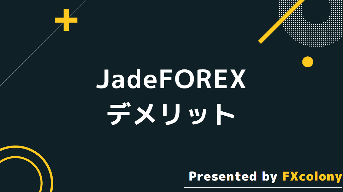 JadeForexを使うデメリット
