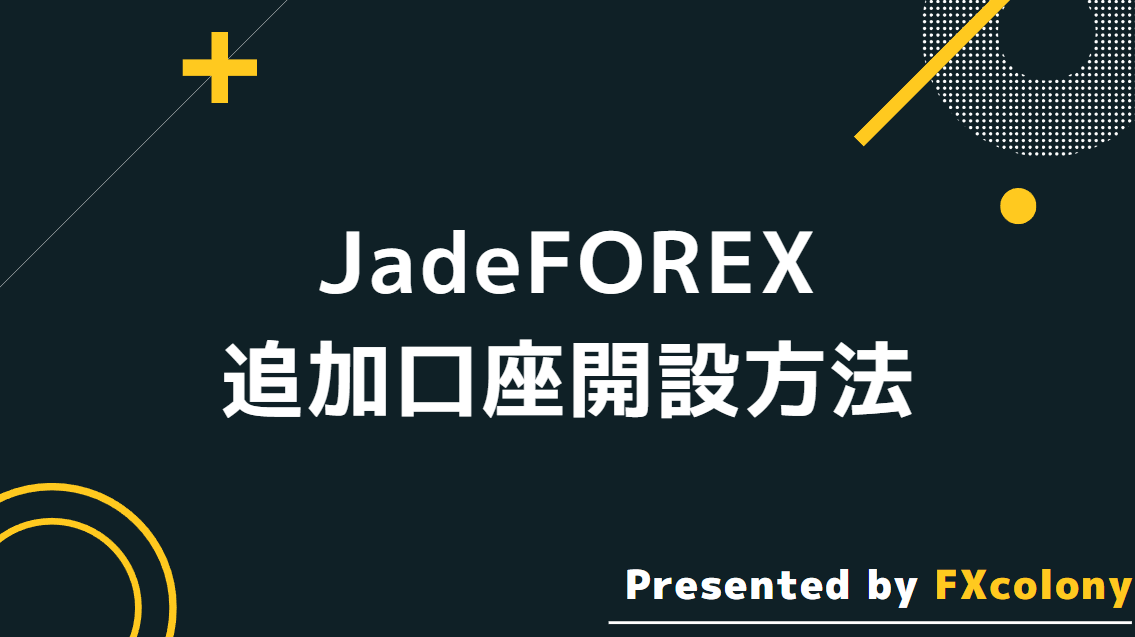 JadeFOREXの追加口座開設方法
