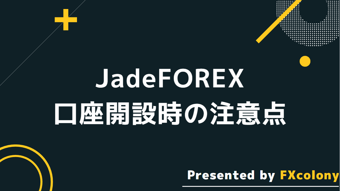 JadeForexで口座開設するときの注意点