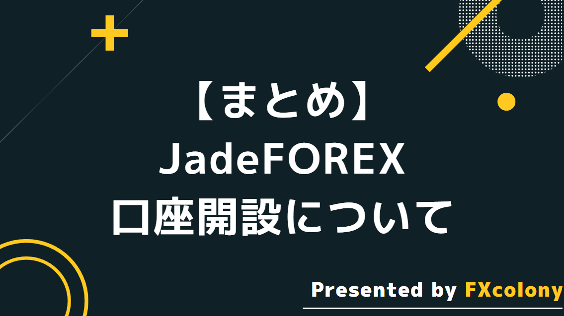 JadeForexの口座開設に関するまとめ