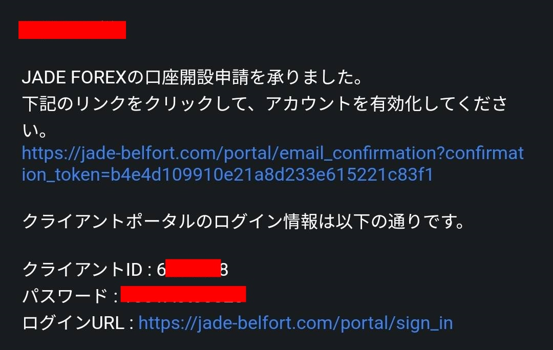 JadeForex口座開設メール