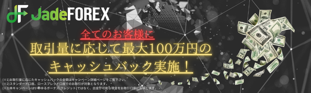 取引量に応じて最大100万円キャッシュバックされる