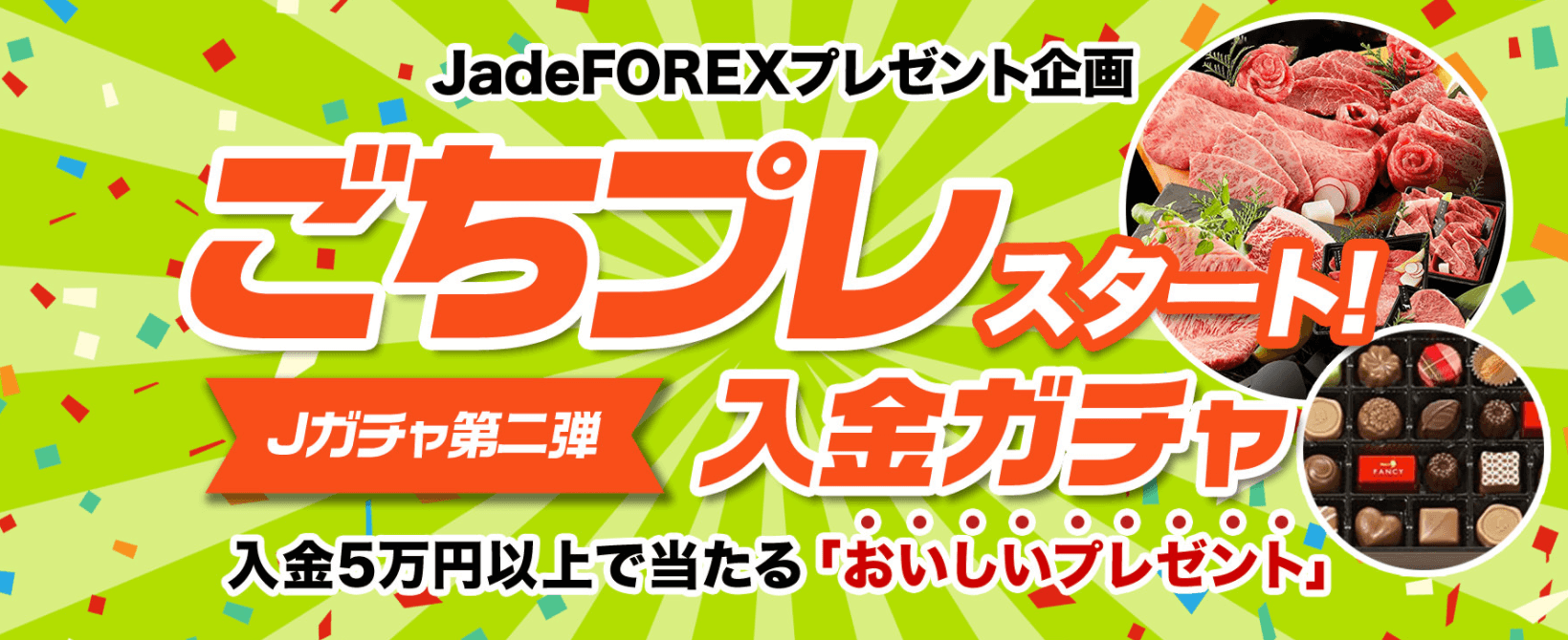 JadeFOREXのプレゼント企画「入金ガチャ」