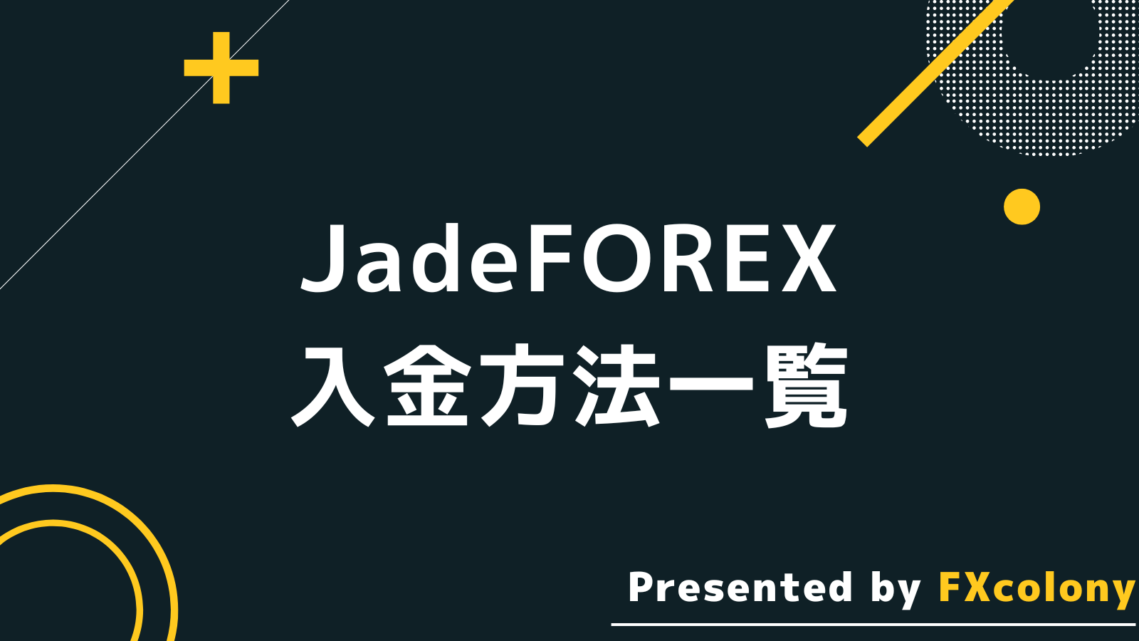 JadeForexの入金方法一覧