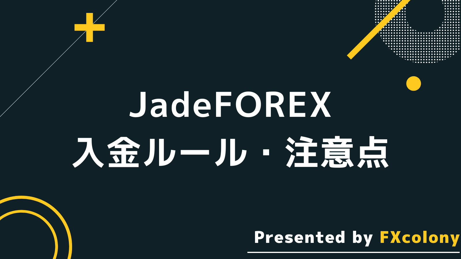 JadeForex 入金 ルール 注意点